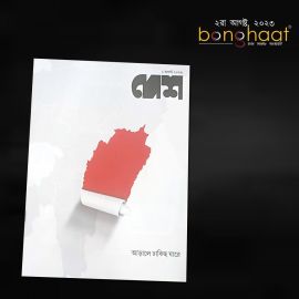 Desh Magazine 2nd August 2023 