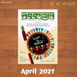 Nobokollol Bengali Magazine April 2021