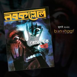 Nobokollol Bengali Magazine July 2022