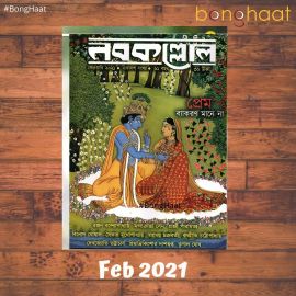 Nobokollol Bengali Magazine February 2021