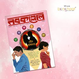 Nobokollol Bengali Magazine March 2023
