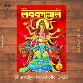 Sharadiya Nobokollol 1426 (2019) 