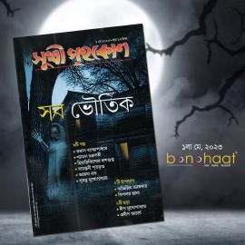Sukhi Grihakon Magazine May 2023