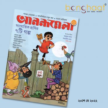Anandamela Magazine 20th May 2022