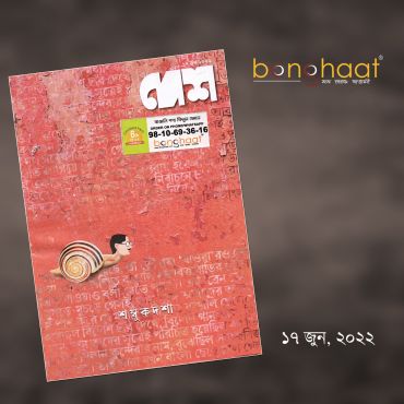  Desh Bengali Magazine 17 June 2022 
