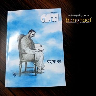  Desh (Boi Sonkha) 02 February 2023 
