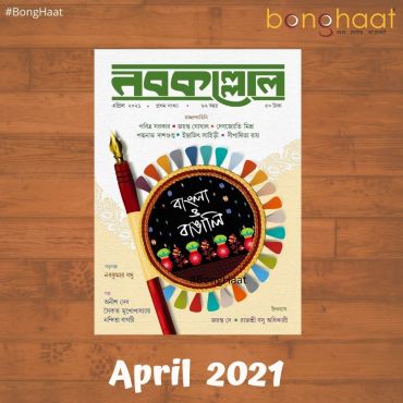 Nobokollol Bengali Magazine April 2021