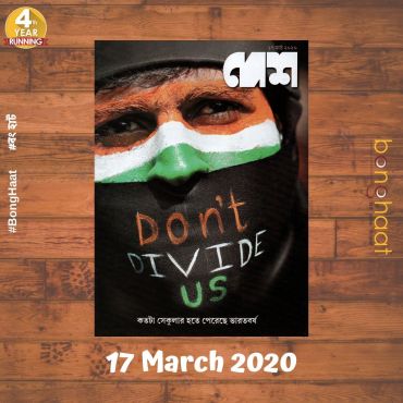 Desh Bengali Magazine 17 March 2020 