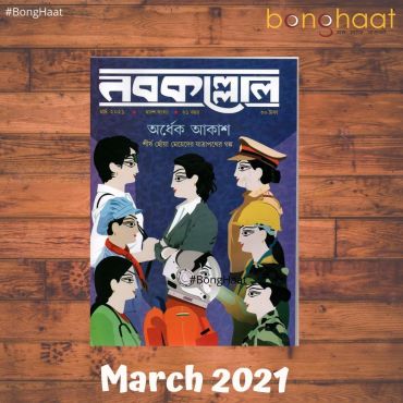 Nobokollol Bengali Magazine March 2021