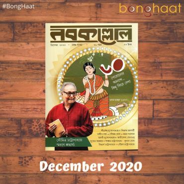 Nobokollol Bengali Magazine December 2020