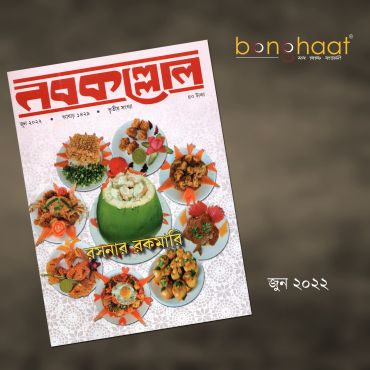 Nobokollol Bengali Magazine June 2022
