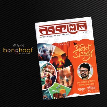 Nobokollol Bhraman Sonkha 2023