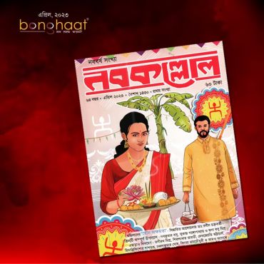Nobokollol Noboborsho Sonkha 2023
