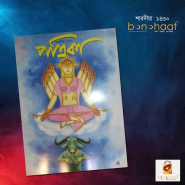 Sharodiya Patrika (1430) 2023