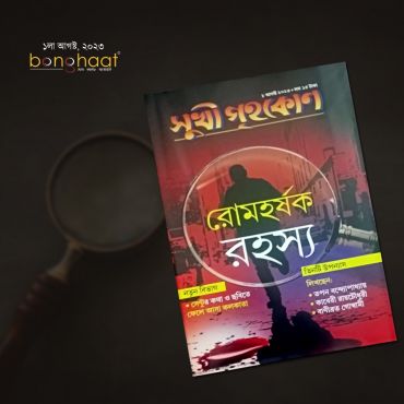Sukhi Grihakon Magazine August 2023
