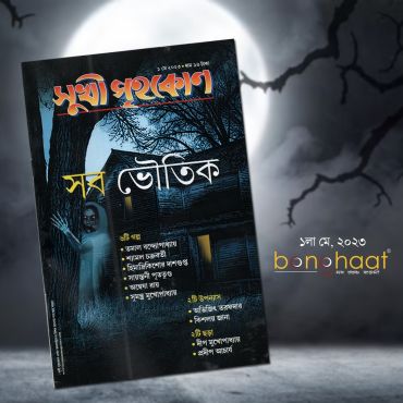 Sukhi Grihakon Magazine May 2023