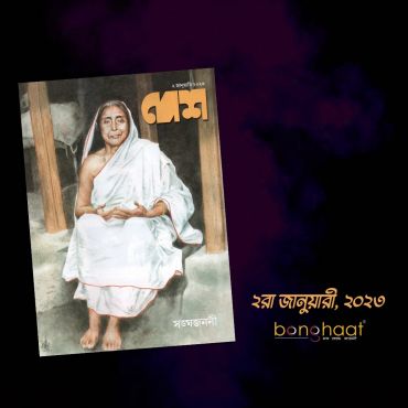  Desh Bengali Magazine 02 January 2023 