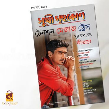 Sukhi Grihakon Magazine March 2024